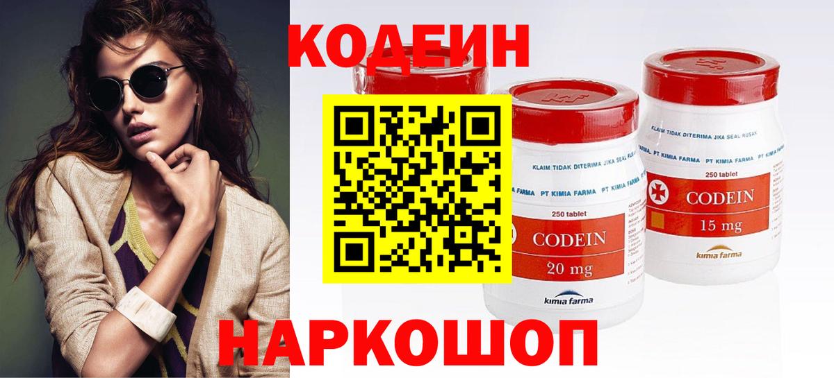 Кострома  Codein Purple Drank  Вход с VPN  Кодеиновый сироп Lean напиток Lean (лин) 